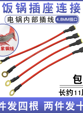 电锅连接线4.8mm 电热锅通用型开关内接线电暖扇高温内插线插簧线