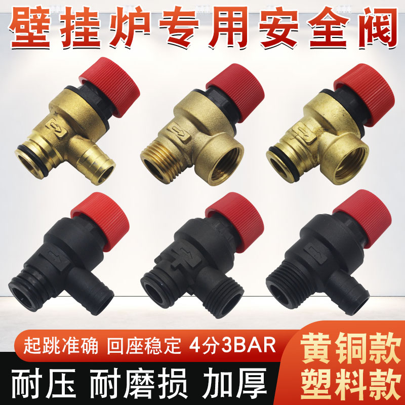 壁挂炉安全阀4分泄压阀