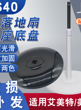 适用艾美特先锋美的电风扇固定底座通用型FS40工业落地扇支撑底盘