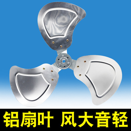 加厚通用工业型家用型铝三叶趴地扇专用风扇风叶商务扇扇叶风叶片