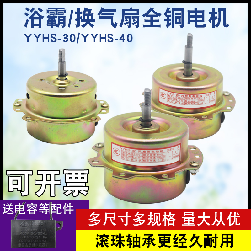 浴霸电机YYHS-30/40集成吊顶换气风扇马达通用纯铜线滚珠轴承电机