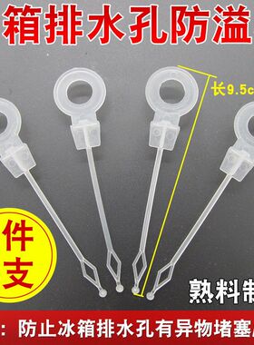 【拍1发4】通用电冰箱排水孔防溢塞防堵塞疏通杆冷藏室出水口塞子