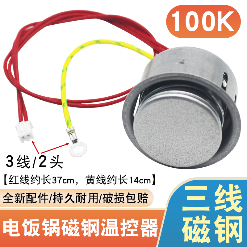 1000W智能电饭煲带线磁钢配件 3线温控器电饭锅发热盘温度传感器