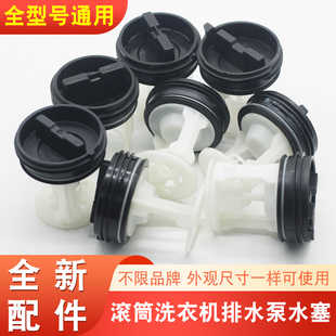 适用海滚筒洗衣机排水泵配件大全尔排水阀水塞过滤器排污口水堵头