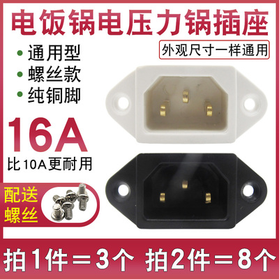 通用电饭锅煲电源插座