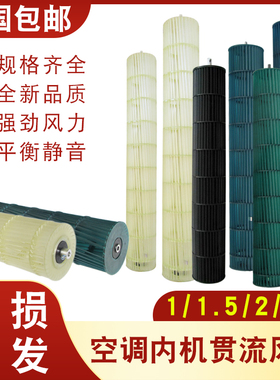 适用于美的空调挂机风轮Q力凉之夏 贯流风叶内机滚筒1P/1.5P/2P