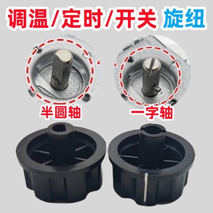 消毒柜定时器旋钮配件通用电压力锅空气炸锅半圆/一字轴旋钮开关