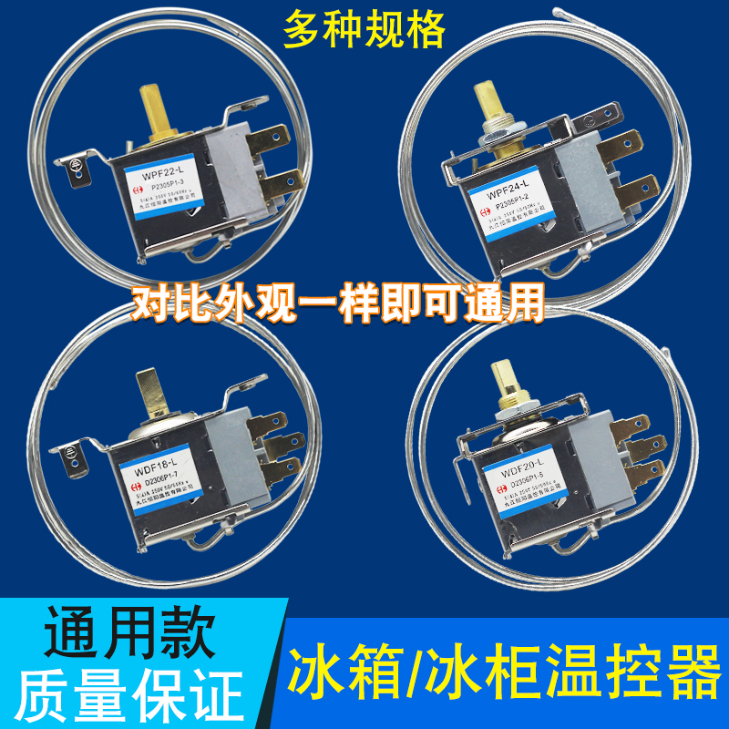 冰箱温控器 通用型电冰柜开关WDF18-L WPF22-L机械温控器调温器