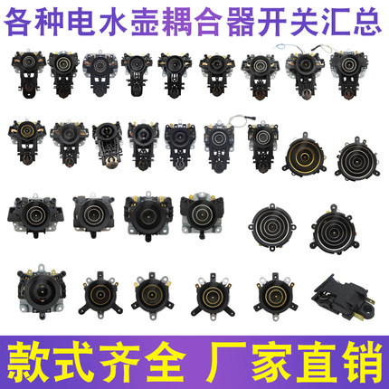 全新电热水壶温控耦合器通用烧水壶底座温控器连接器上下一套配件