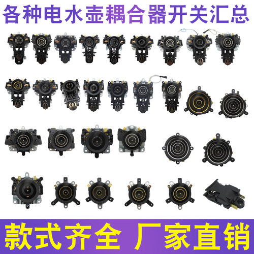 全新电热水壶温控耦合器通用烧水壶底座温控器连接器上下一套配件