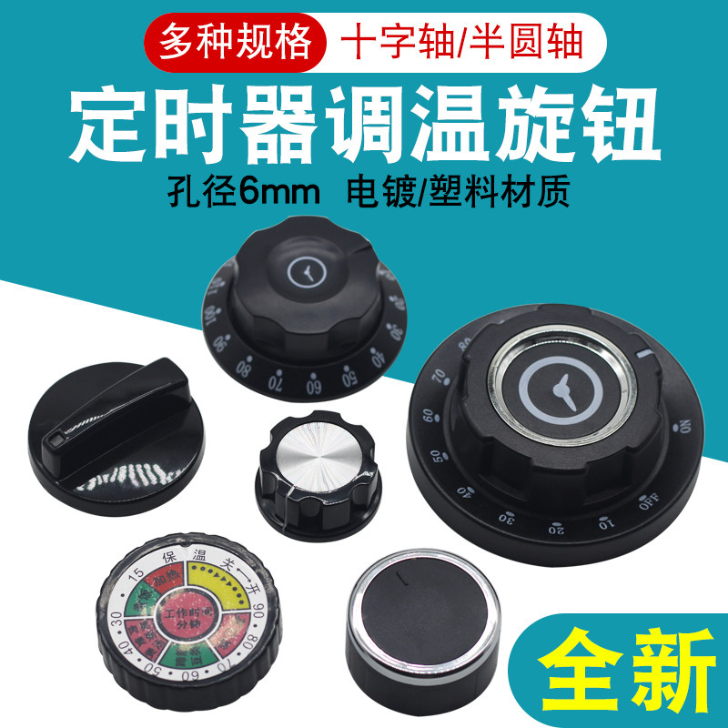 消毒柜定时器旋钮通用电压力锅空气炸锅蒸饭车半圆一字轴旋钮开关