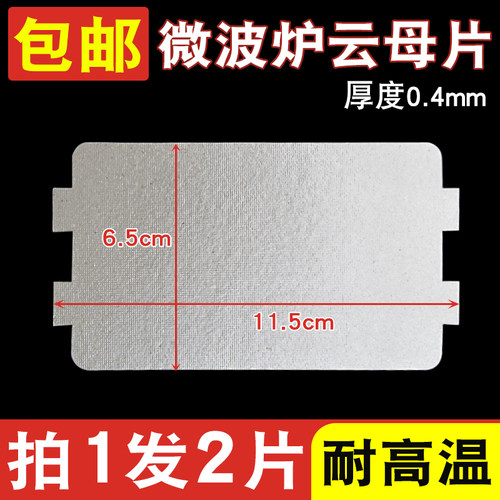 适用于美的微波炉配件MM721NG1-PW/M1-L213B211云母片绝缘油污板