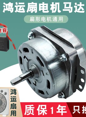 鸿运扇电机通用10寸/12寸电风扇马达250mm/350mm转页扇塔扇电机头