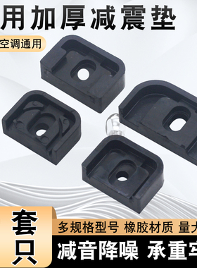 空调外机减震垫通用1P/1.5P/3P/5匹加厚橡胶垫降噪隔音垫防震脚垫