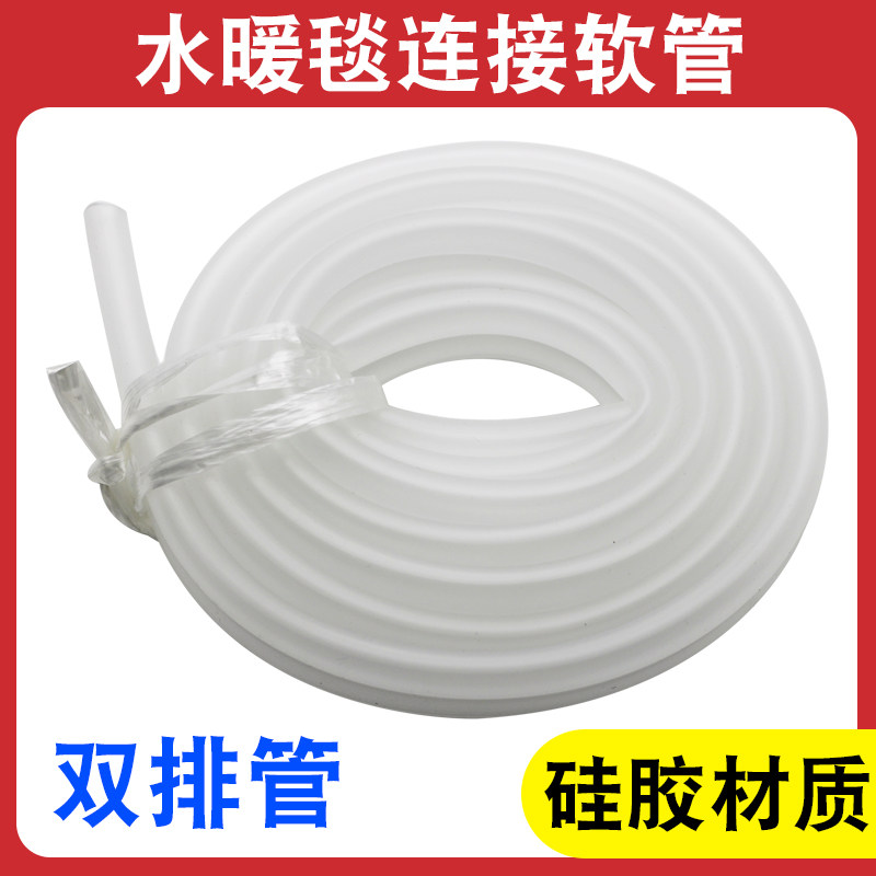 水暖毯连接硅胶管水热毯电热炕软管耐高温通用电褥子链接管子配件