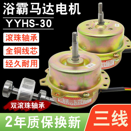 通用浴霸电机马达YYHS-30