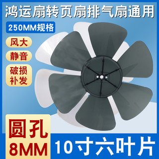 鸿运扇配件通用转页扇排气扇专用扇叶10寸6叶子电风扇250mm扇片