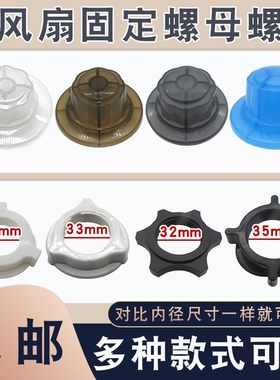 通用电风扇固定螺母螺帽