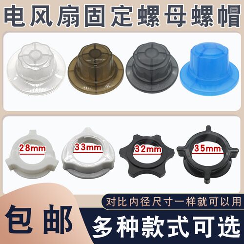 通用电风扇固定螺母螺帽
