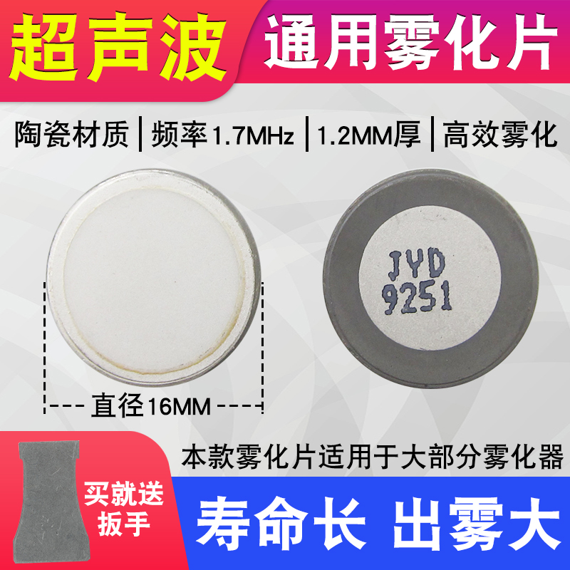 工业雾化器配件雾化片16/20mm假山景观加湿器雾量大振荡片换能片