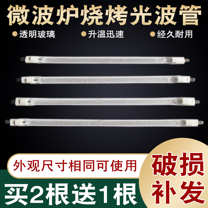 全新微波炉光波管发热管烧烤管石英加热灯管通用配件110V400W500W
