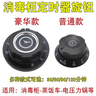 蒸饭车消毒柜定时器旋钮刻度盘通用30/60/90/120分钟提醒开关旋钮