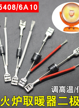 烤火炉IN5408二极管电热取暖器配件调温开关小太阳高低档位6A10