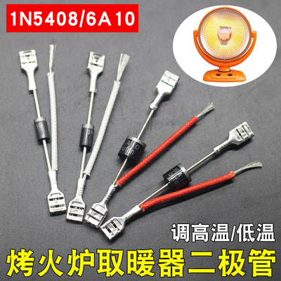 烤火炉IN5408二极管电热取暖器配件调温开关小太阳高低档位6A10