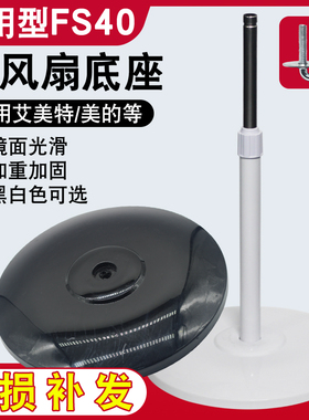 适用艾美特美的电风扇底座落地扇通用底盘加固加重底板支撑盘配件