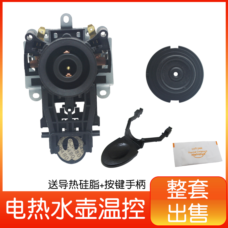 全新电热水壶温控器配件 通用烧水壶防水型耦合器开关底芯连接器