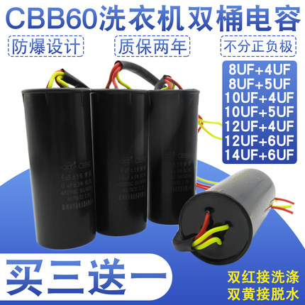 CBB60双桶双缸半自动洗衣机电机马达启动电容8+4/8+5/10+4/12+5UF