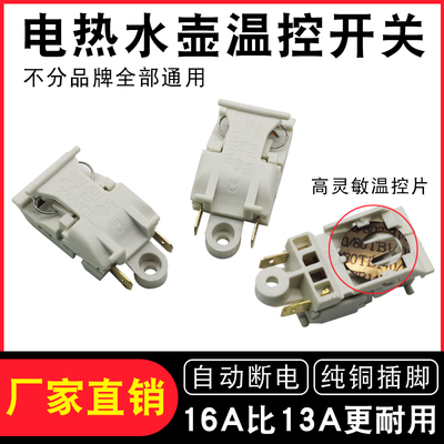 优质16A电热水壶温控器开关通用快速烧水壶铜插脚蒸汽开关配件