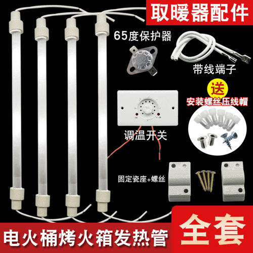 电火桶发热管实木取暖器加热灯管套装暖脚烤火电热管调温电热配件