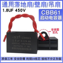 扇落地扇电机启动电容配件 CBB61通用1.8uf摇头电风扇电容壁扇台式