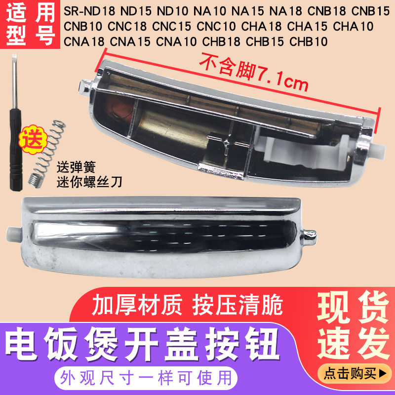 适用于松下电饭煲上盖开关按键电饭锅按钮钩杆门卡扣耐热配件大全