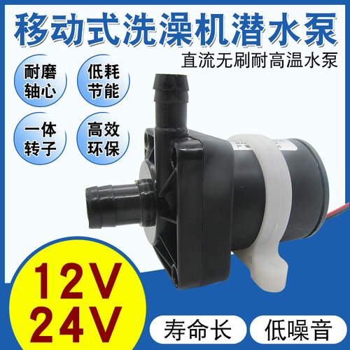 DC12V/24V直流无刷耐高温移动洗澡机水泵太阳能热水器潜水增压泵
