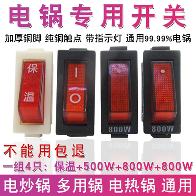 多功能电锅开关500W800W2100W电炒锅电热锅通用配件船型带灯按钮