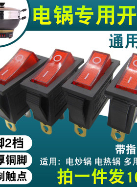 通用型电炒锅按钮开关