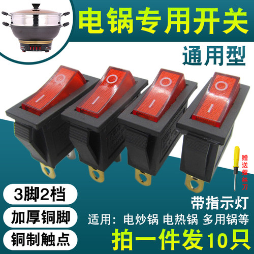 通用型电炒锅按钮开关