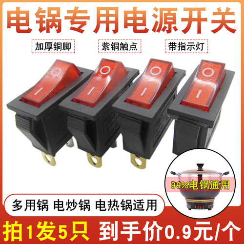 通用2100W电炒锅按钮开关