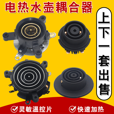 电热水壶配件通用烧水壶温控耦合器开关自动上水壶茶吧机底座盘芯