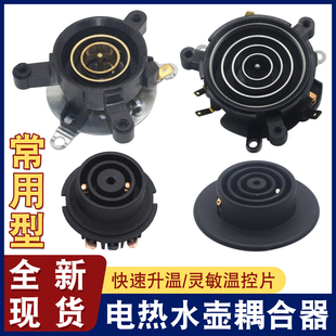 电热水壶配件大全自动上水壶连接器耦合器茶吧机温控座底盘芯开关