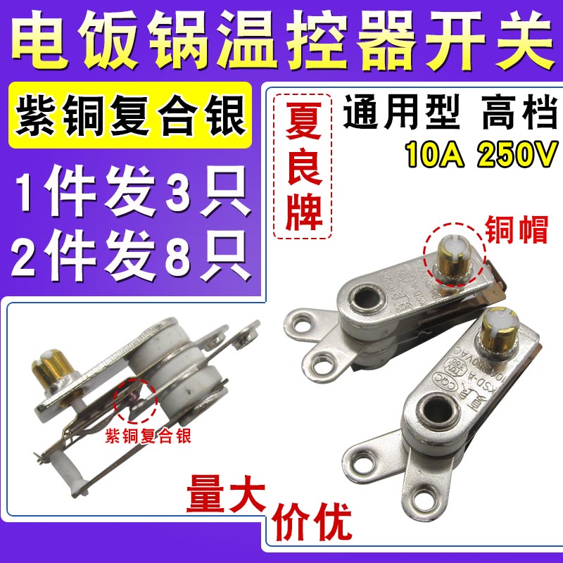 拍1发3电饭锅温控器开关KSD-A高质紫铜复合银触点电锅配件