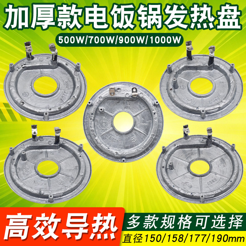 多品牌电饭煲电饭锅发热盘900w1000w加热盘通用加厚电热底盘配件