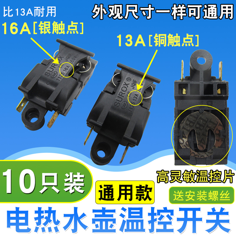 全新快速电热水壶蒸汽开关配件自动断电温控器开关烧水壶温控开关