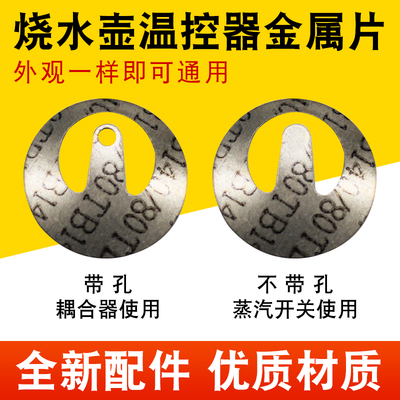 电热水壶耦合器弹片 烧水壶温控器金属片保护蒸汽片蒸汽开关弹片