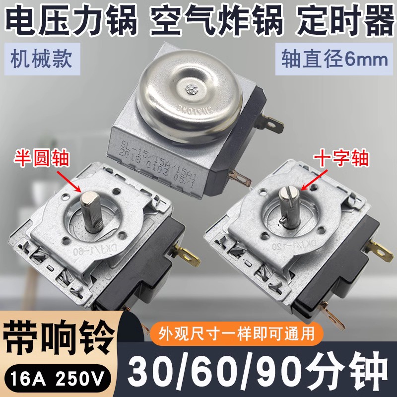 通用空气炸锅定时器电压力锅60/90/120分钟半圆/十字轴定时开关