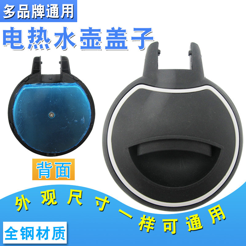 快速电热水壶壶盖电烧水壶内全钢抛光盖子各品牌通用壶盖配件
