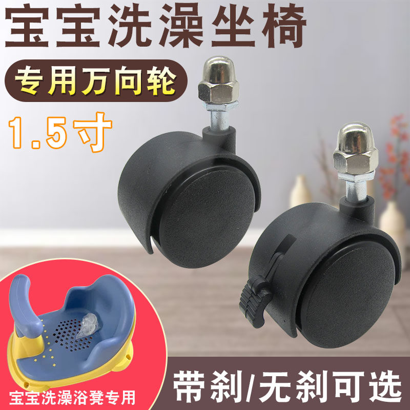 宝宝洗澡座椅专用万向轮
