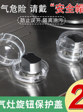 煤气灶开关旋钮保护罩